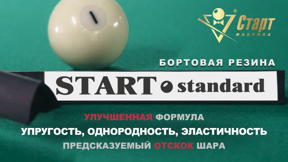 Резина бортовая дл1,20м Start Standard/6шт/