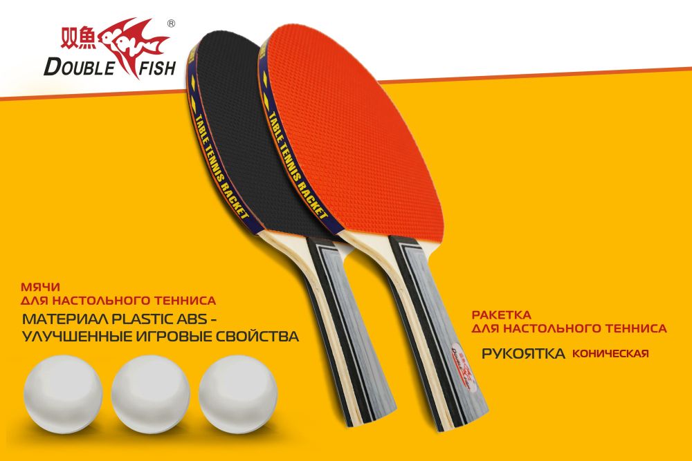 Набор для н/т Double Fish 2 ракетки и 3 мяча (301)