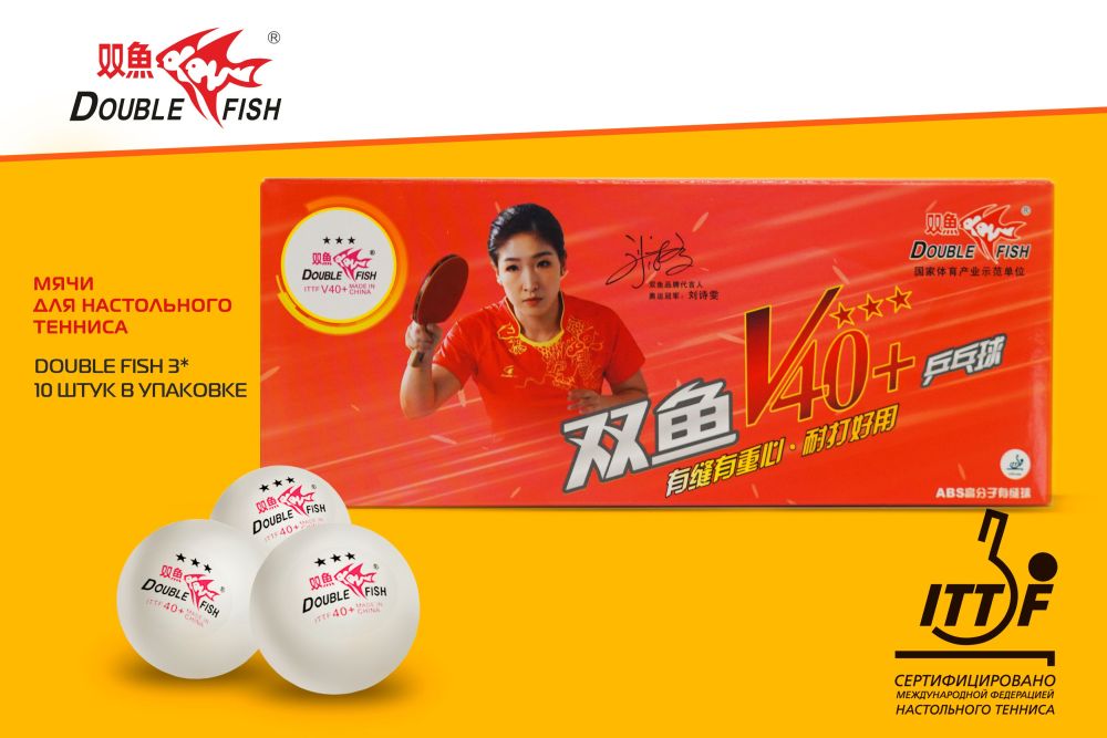 Мячи для н/т Double Fish 3* Volant (10 шт/упак.) р-р.40+