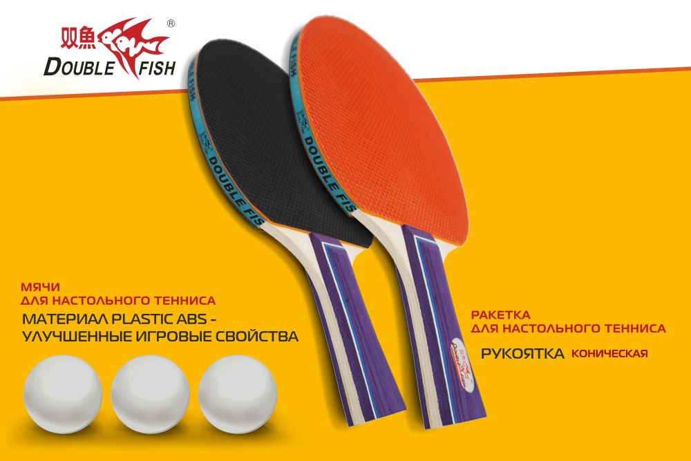 Набор для н/т Double Fish 2 ракетки и 3 мяча (303)