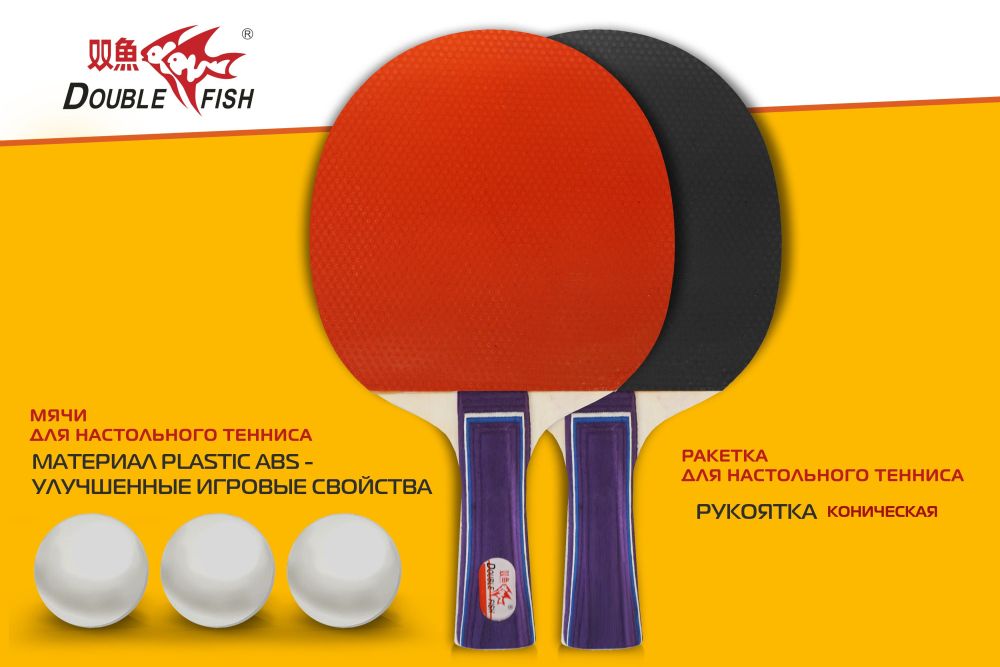 Набор для н/т Double Fish 2 ракетки и 3 мяча (303)
