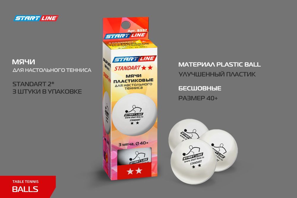 Мячи Start line Standart 2* New (3 шт, бел.)